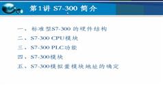 西门子S7-300教程-西门子S7-400教程（40讲）-阳胜峰