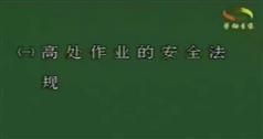 建筑登高架设作业安全技术培训教程_建筑高空作业安全培训视频教程