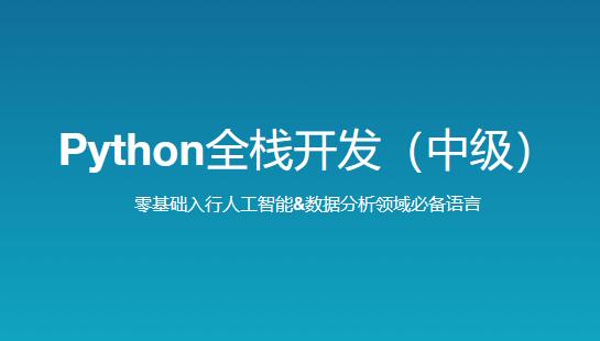 新版Python全栈开发中级课程：路飞学城助你升级