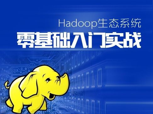 Hadoop生态系统零基础课程：深入学