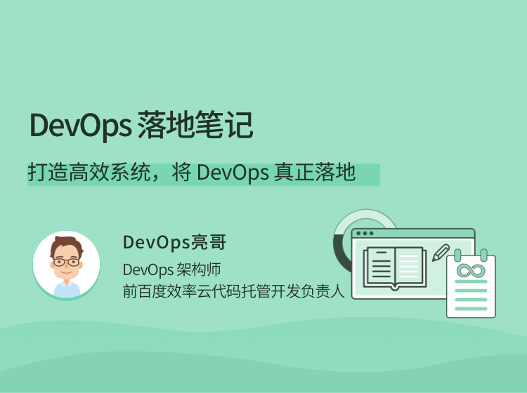 DevOps落地笔记视频，打造高效系统