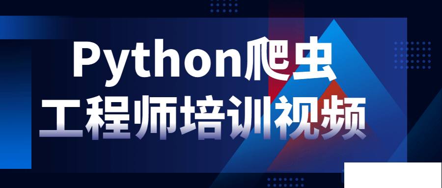 Python网络爬虫工程师培训视频