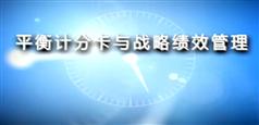 平衡计分卡与战略绩效管理讲座教程下载-秦杨勇-495