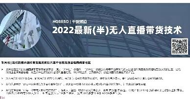 禾兴社·2022最新半无人直播带货技术揭秘