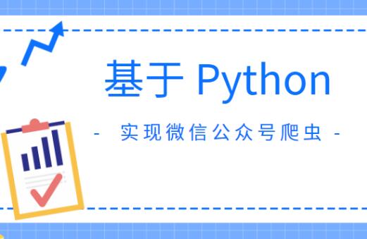 Python实现微信公众号爬虫文档资料