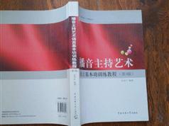 播音主持艺术语言基本功训练视频教程