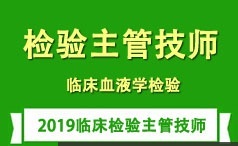 临床检验技师考证之临床血液学检