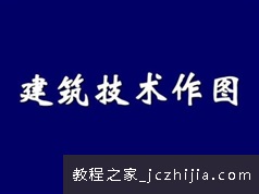 一级注册建筑师之技术作图考试精