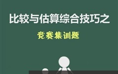 三年级奥数竞赛专题特训强化班全套视频课程（含讲义）