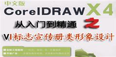 CorelDRAW.X4从入门到精通之VI标