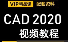 CAD2020视频教程全集-112课自学完CAD2020教学视频教程全集下载