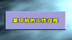 复印机常见故障实修演练-人民邮