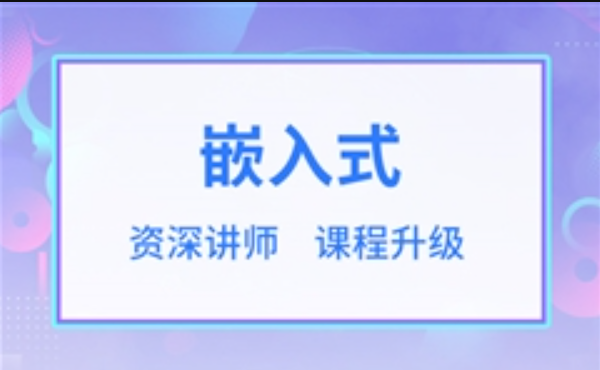 华清远见嵌入式开发工程师2023：探索未来科技的领航者