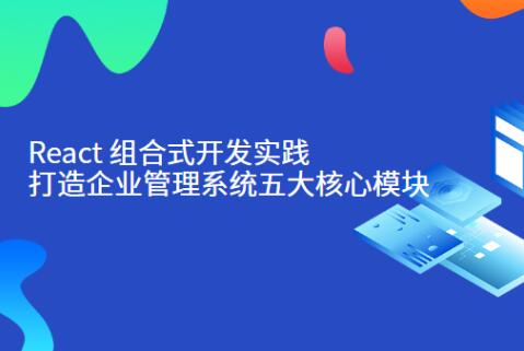 React企业管理系统实践学习资料（M