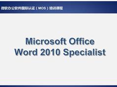 《微软办公软件国际认证之Excel