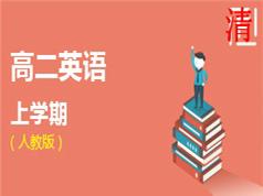 人教版高二英语上册同步辅导教学视频(学费全免网)