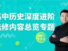 高中历史深度进阶选修内容总览专题9集全视频课程