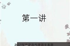 2019北京中考语文刷题班视频教程