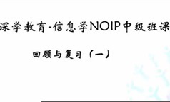 【少年编程】中小学生编程信息学奥赛NOIP中级班课程视频课程