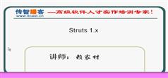 struts入门视频教程-struts1.3入门视频教程在线学习与下载-传智播客赖家材