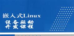 嵌入式Linux设备驱动开发视频教程在线观看与下载_146