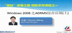 联科 Windows Server 2008 R2管理系列视频教程-王进