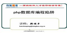 PHP数据库陷阱_ PHP数据库安全知识教程