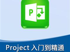 project2016视频教学-30课时从入门到精通project2016视频教程