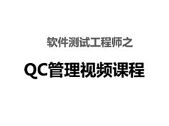 软件测试之QC管理视频课程学习下载（2天）