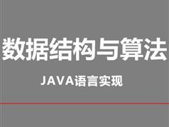 44课搞定数据结构和算法培训教程（java语言）