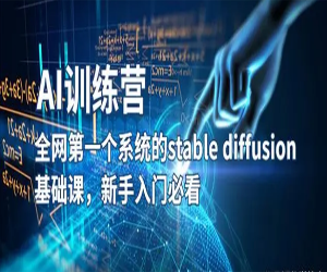 AI绘画stable diffusion基础课程：用科技释放创作潜能