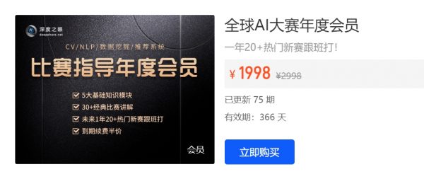 Kaggle比赛辅导课程：深度之眼AI大赛年度会员独家视频