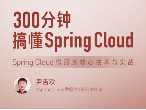 300分钟搞懂Spring Cloud 课程：全面掌握Spring Cloud微服务技术