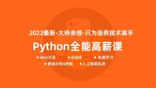 马哥-python全能工程师挑战课