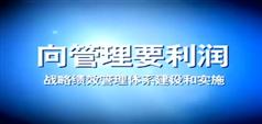 向管理要利润：战略绩效管理体系建设及实施讲座下载-宋劝其-496