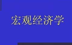 《宏观经济学》全套视频教学课程（52集全）