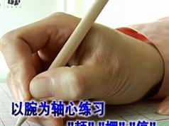 写字正确姿势、方法全视频教学（4集）