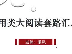 高考语文实用类阅读理解套路_轻松搞定阅读理解