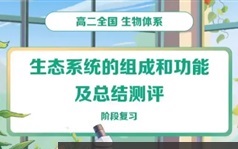 [陆巍巍生物]2022届陆巍巍高二生物目标A+班-2021年暑期