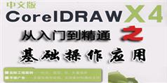 CorelDRAW_X4从入门到精通之基础操作应用_14