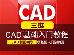 cad制图初学入门教程 十天学会CAD三维教程