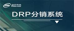 动力节点_王勇_DRP项目视频教程完整版292集