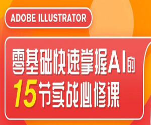 15个必修实战教程，让你迅速掌握Illustrator零基础技能