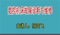 数控机床故障诊断与维护视频教程在线学习与下载