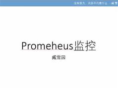 prometheus教程-prometheus监控实战视频教程（36集）