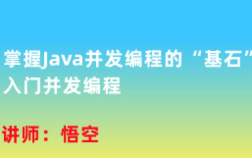 并发编程入门：掌握Java并发编程的关键要素