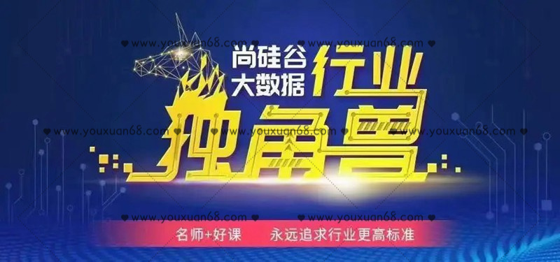 尚硅谷大数据入门到精通109G：2021年最强大数据课程