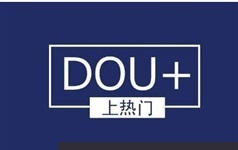 《抖音DOU+短视频推广精讲》全套教学视频课程