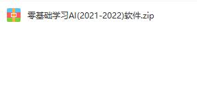 2021-2022AI软件入门基础学习软件