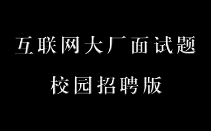 互联网校招面试笔试题视频